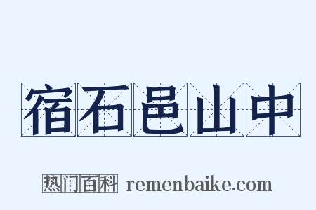 宿石邑山中是什么意思的图片